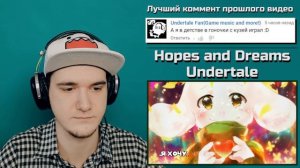 ИСТОРИЯ ПЕРСОНАЖА АЗРИЕЛЬ (ASRIEL) В ПЕСНЕ - Hopes and Dreams (Undertale) | РЕАКЦИЯ