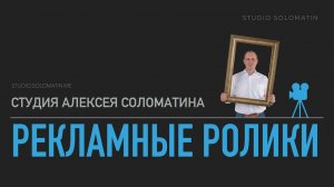 Как мы делаем рекламные видеоролики @studiosolomatin