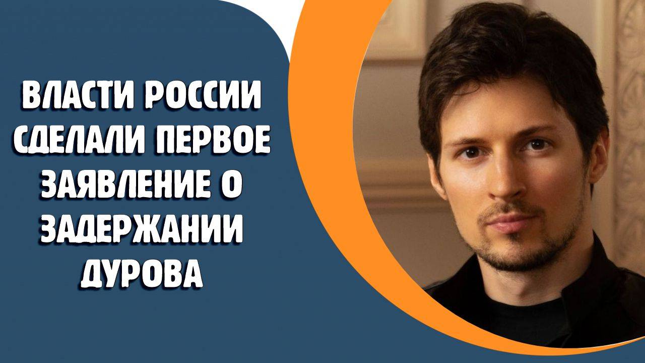 Власти России сделали первое заявление о задержании Дурова