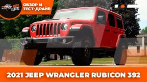 2021 JEEP WRANGLER RUBICON 392 | Обзор и тест-драйв | 6.4 V8 HEMI