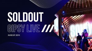 Кавер группа SOLDOUT – Gipsy live (живой концерт)