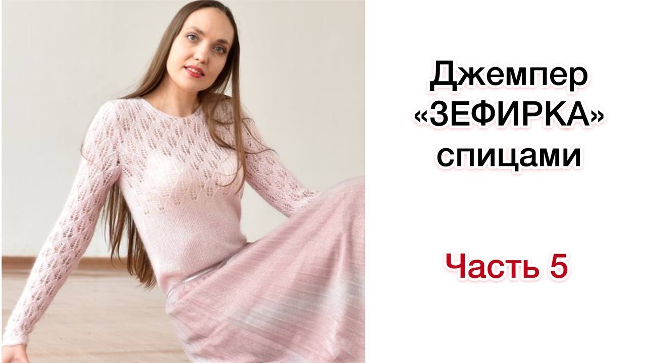 Джемпер "ЗЕФИРКА" спицами Мастер-класс по вязанию Часть 5