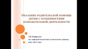 Родительское собрание "Оказание родительской помощи детям с особенностями познавательного развития"