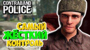 ИДЕАЛЬНЫЙ ДОСМОТР #4 - Contraband Police