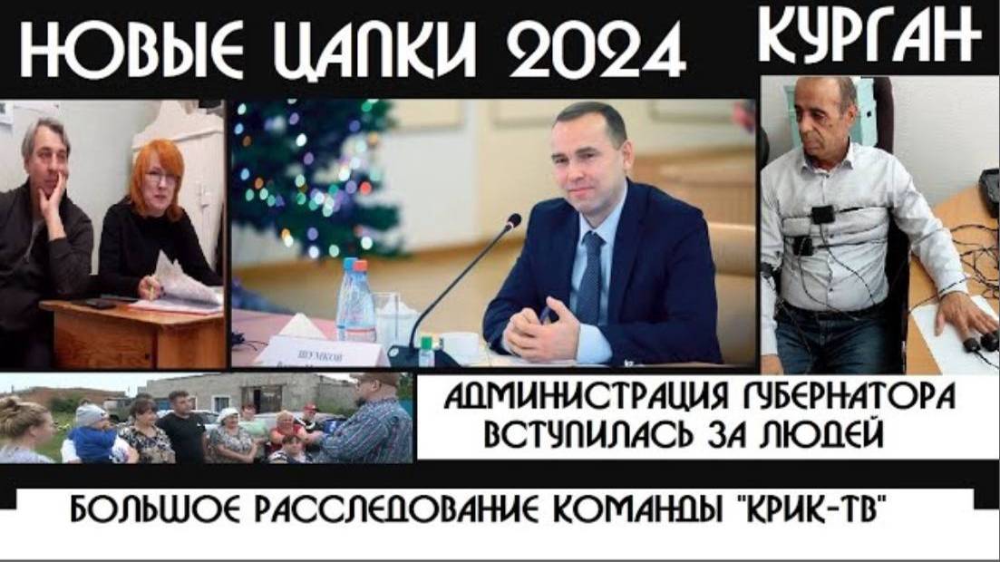 Чиновников запугали ЛЕСОПИЛЫ сгоревшей Сосьвы?|Губернатор Курганской области против ЦАПКОВ?| КРИК-Т