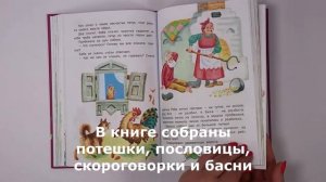 Книга для детей, сборник для малышей стихи, сказки, потешки, скороговорки, пословицы, Жили-были