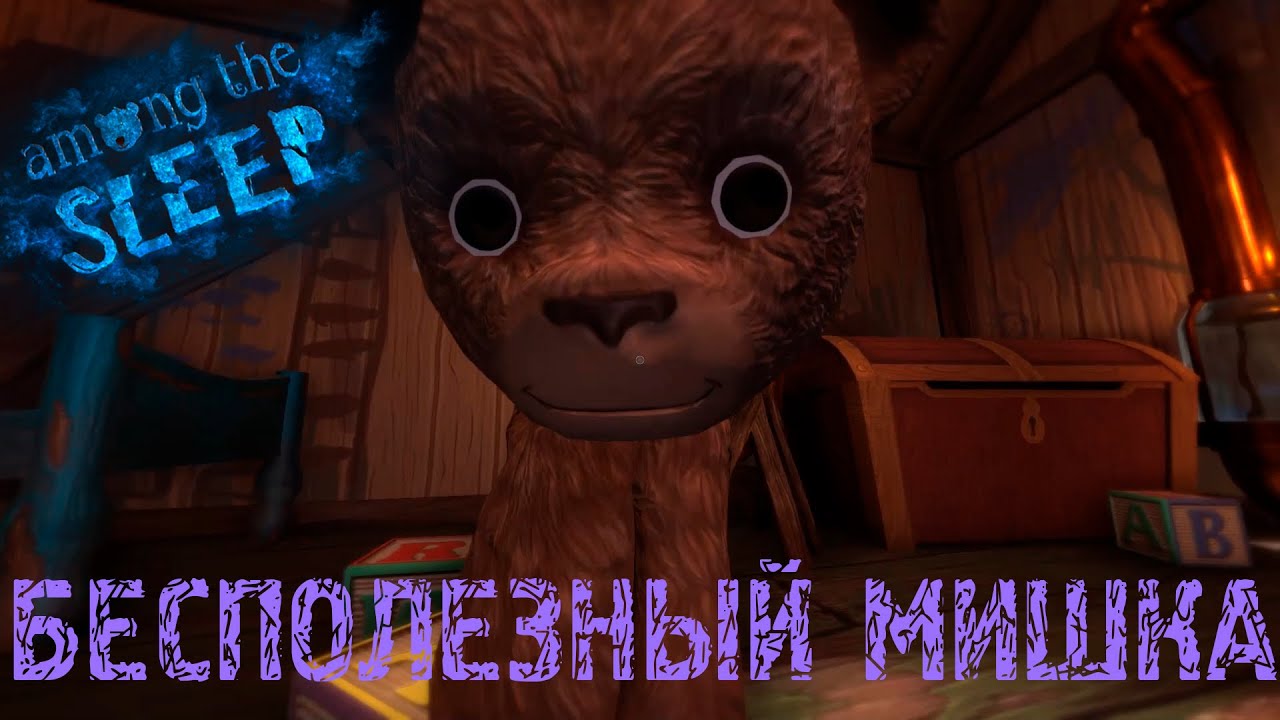 Among the Sleep. Among the Sleep мама. Как пройти мишку. Among the Sleep монстр мать.