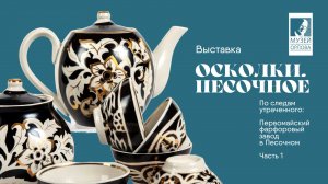 Первомайский фарфоровый завод в Песочном. Часть 1. На выставке "Осколки. Песочное" в Музее Орлова