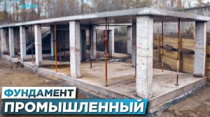 СДЕЛАЛИ Фундамент промышленному зданию