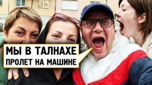 Пролет по городу Талнах на машине. Погода пасмурная. Настроение солнечное. Норильск блог.