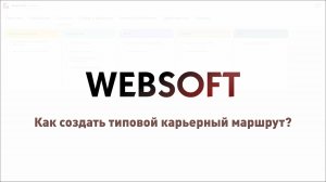 Как создать типовой карьерный маршрут через приложение администратора WebSoft HCM?