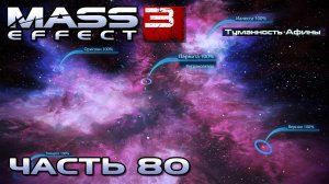 Mass Effect 3 прохождение - ТУМАННОСТЬ АФИНЫ (русская озвучка) #80