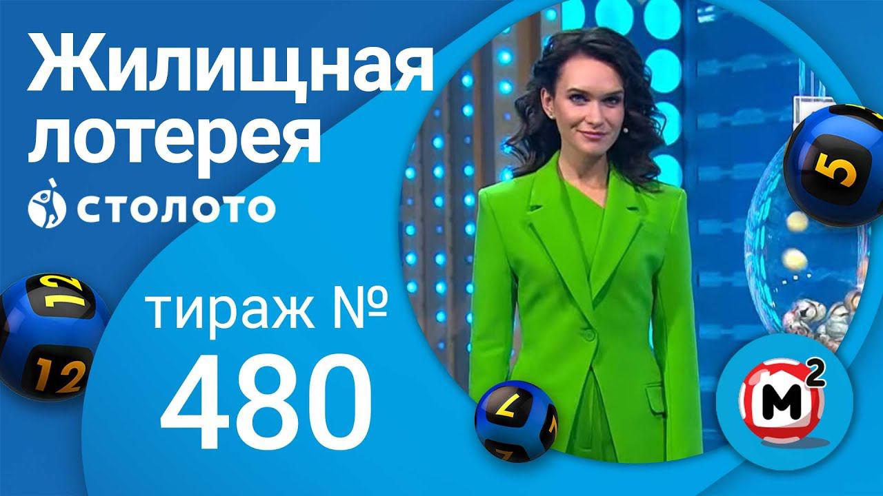 Жилищная лотерея 06.02.22 тираж № 480 от Столото