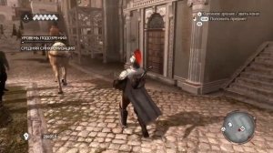 Прохождение Assassins Creed Brotherhood:В чужой монастырь...