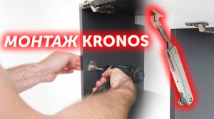 Как установить подъёмный механизм KRONOS?