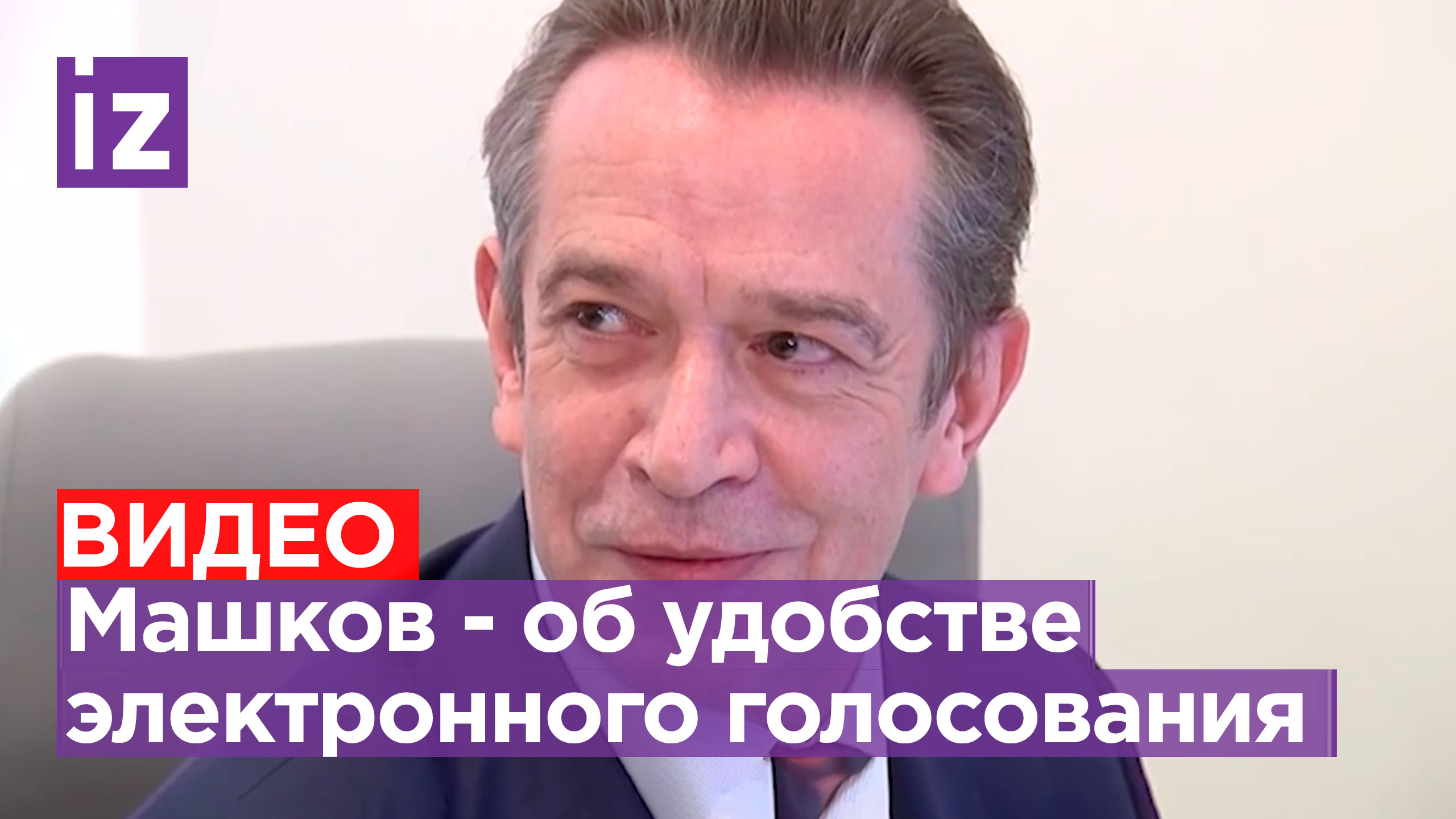 «Удобно, динамично, понятно»: Владимир Машков — об электронном голосовании / Известия