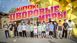 ДВОРОВЫЕ ИГРЫ (2024) выпуск #01