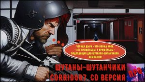 [Шутаны-шутанчики] - Corridor 7: CD levels (Чужее всех чужих)