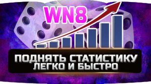 КАК ПОДНЯТЬ ПРОЦЕНТ ПОБЕД И WN8 ✮ WORLD OF TANKS