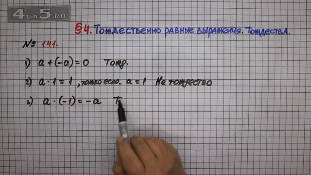 Упражнение № 141 – ГДЗ Алгебра 7 класс – Мерзляк А.Г., Полонский В.Б., Якир М.С. смотреть онлайн