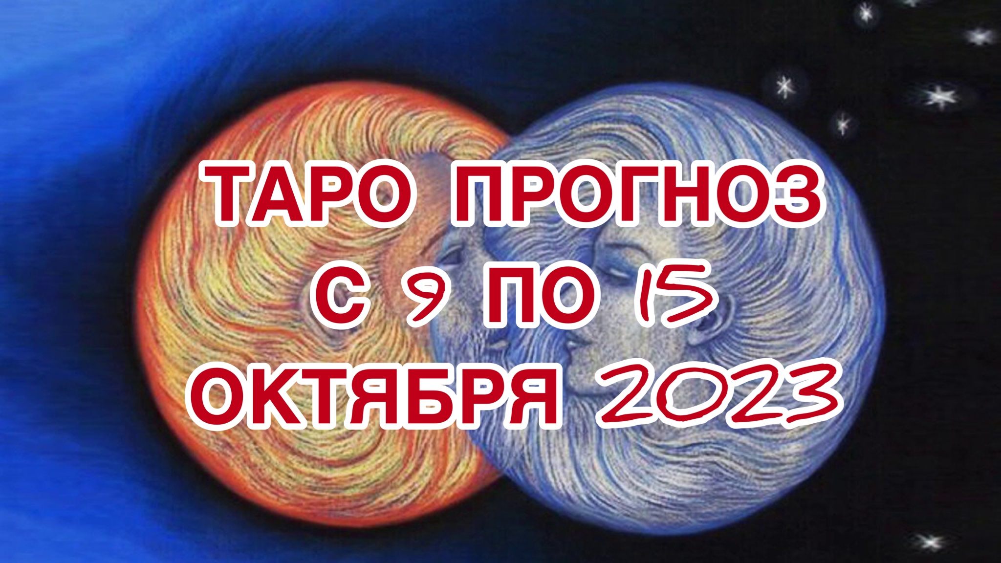 ВЕСЫ ♎️ТАРО ПРОГНОЗ НА НЕДЕЛЮ С 9 ПО 15 ОКТЯБРЯ 2023