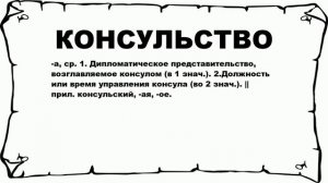 КОНСУЛЬСТВО - что это такое? значение и описание