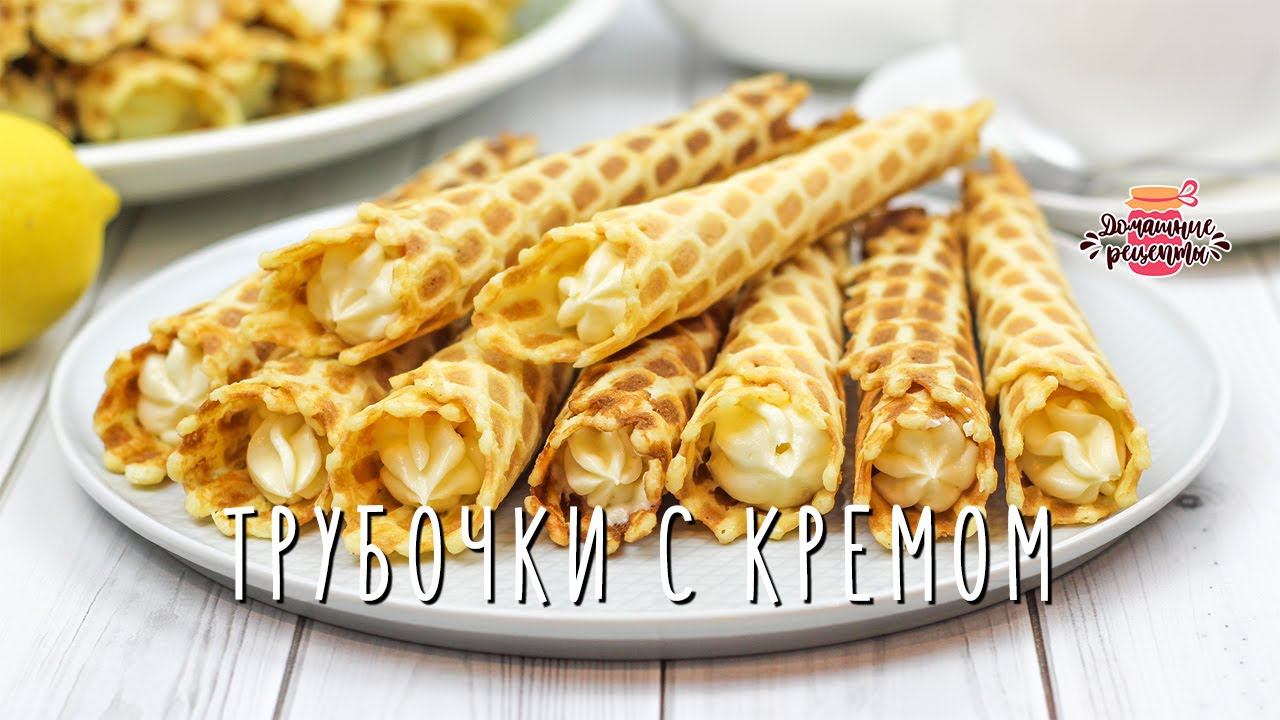 Вкуснейшие вафельные трубочки с заварным кремом (Те самые, как в детстве!)