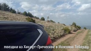 Поездка из Хасаут-Греческое в  Нижнюю Теберду