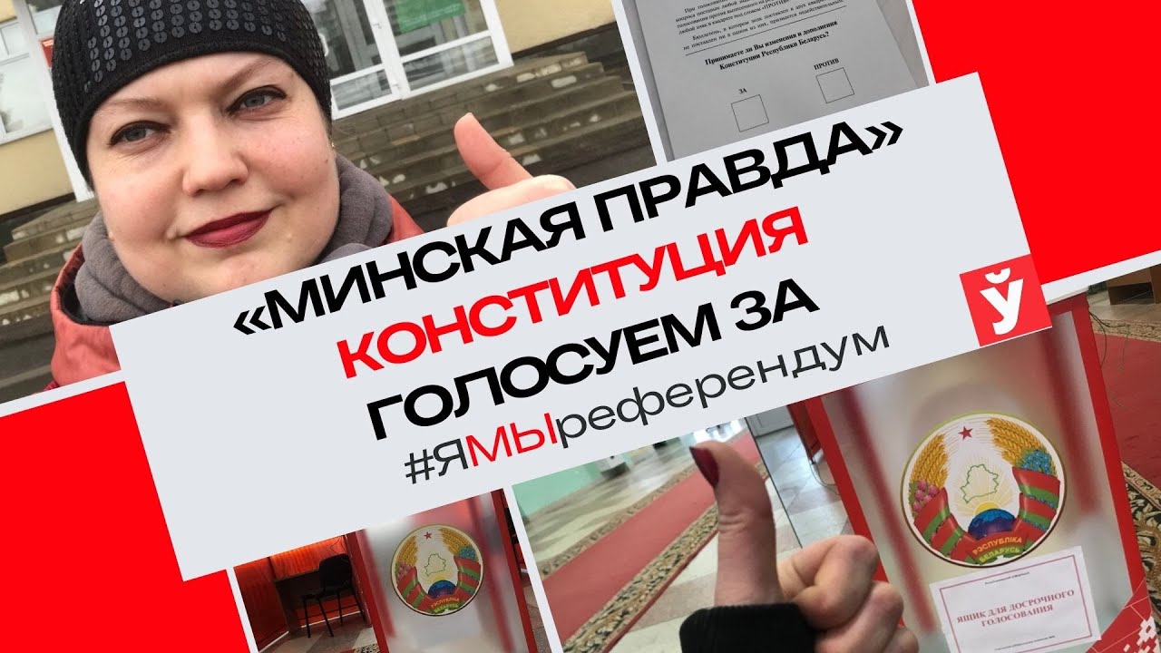 Референдум близко-близко! Проголосовала ЗА изменения в Конституции Беларуси!