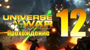 Universe at War: Earth Assault - ч.12 [Боль и страдания - суть этого задания] [Иерархия]