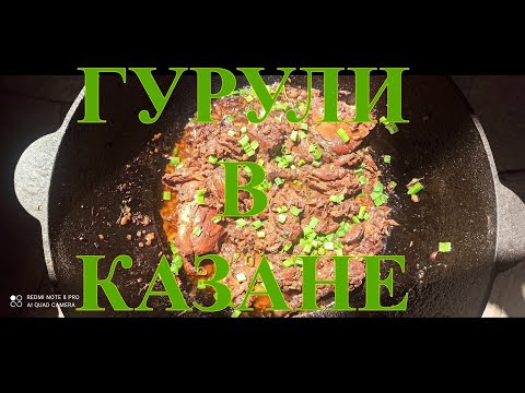 ГУРУЛИ В КАЗАНЕ НА КОСТРЕ. ГРУЗИНСКАЯ КУХНЯ #54.mp4