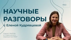 Елена Кудрявцева: про генетику, распространенные генетические заболевания • подкаст MedTalk