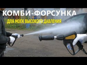 Универсальная форсунка для моек  Регулируемый напор в точку   веером