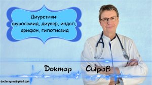 Диуретики_ фуросемид, диувер, индап, арифон, гипотиазид.