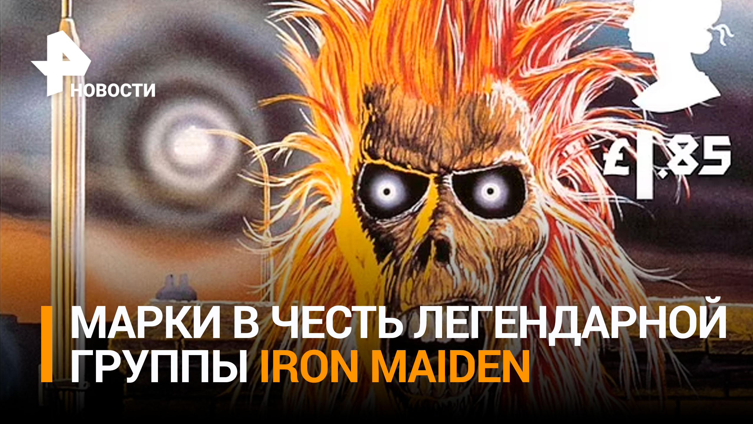 Почтовые марки в честь группы Iron Maiden выпустили в Британии / РЕН Новости