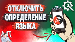 Как отключить определение языка в Яндекс переводчике?