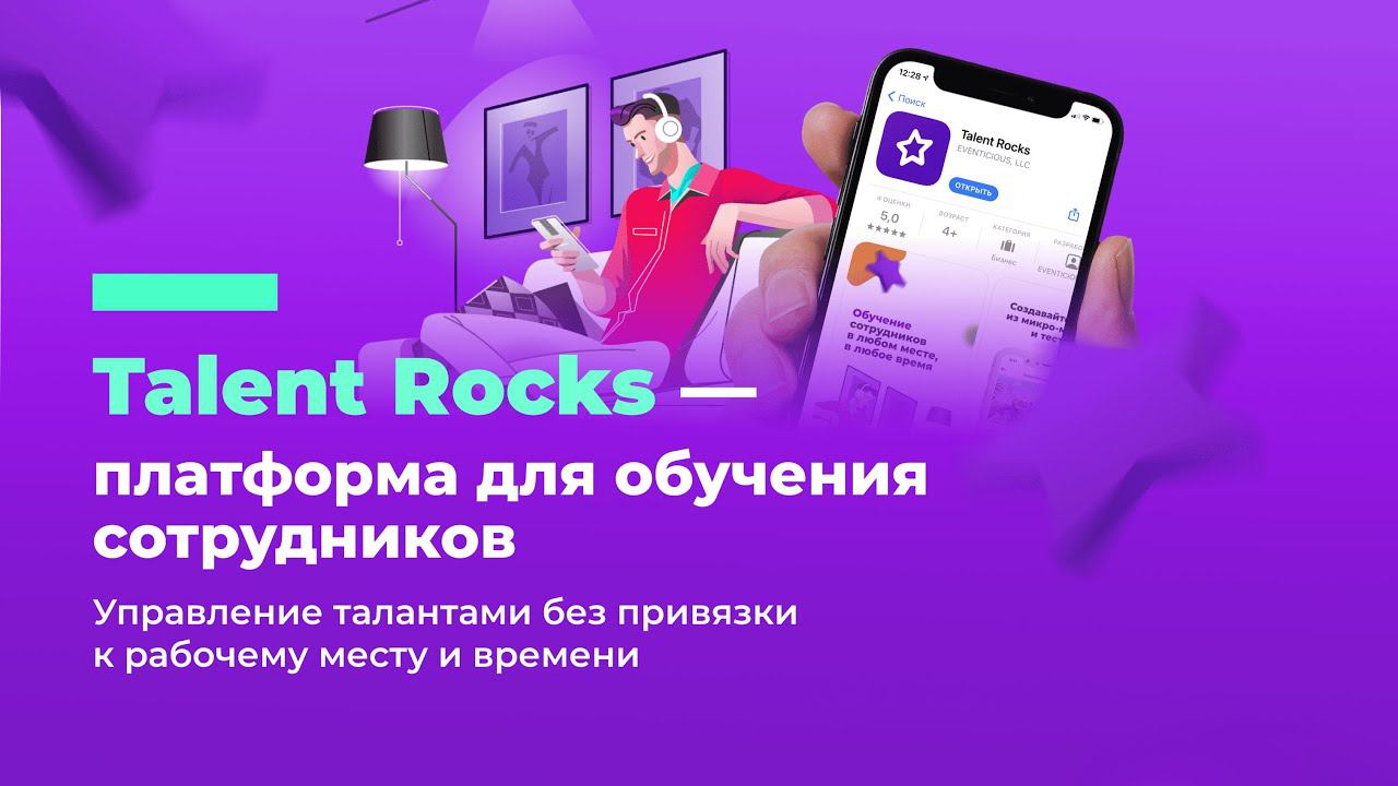 Talent Rocks — Мобильная платформа для обучения сотрудников на лету