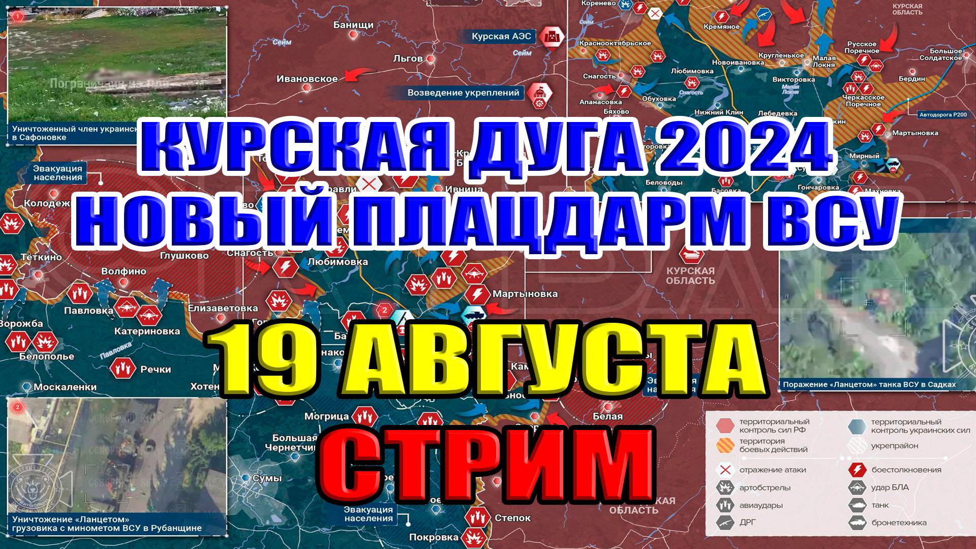Курская дуга 2024. НОВЫЙ ПЛАЦДАРМ ВСУ. 19 августа 2024
