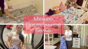 Мотивация на уборку. Меняю постельное бельё. Большая стирка.
