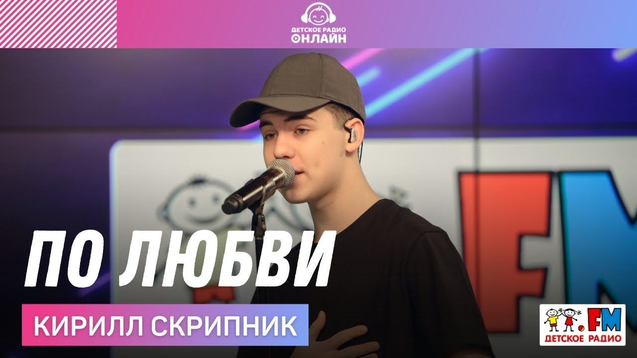 Кирилл Скрипник - По Любви (LIVE на Детском радио)