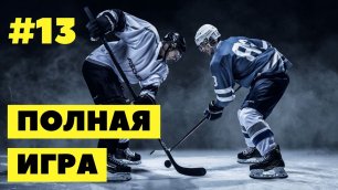 #13 Hockey | Хоккей (полная игра) 27.06.2022 | full game