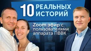 Изменения в организме после воды ПВВК. Совместный эфир с каналом «Радость жизни»