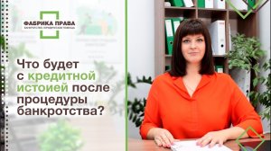 Что происходит с кредитной историей после процедуры банкротства?