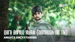 Аманта Бисултанова - Дага догlий хьуна (Помнишь ли ты) | KAVKAZ MUSIC CHECHNYA