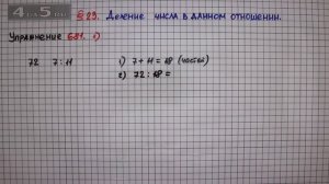 Упражнение № 681 (Вариант 1) – Математика 6 класс – Мерзляк А.Г., Полонский В.Б., Якир М.С.
