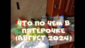 Что по чем в Пятерочке (август 2024)