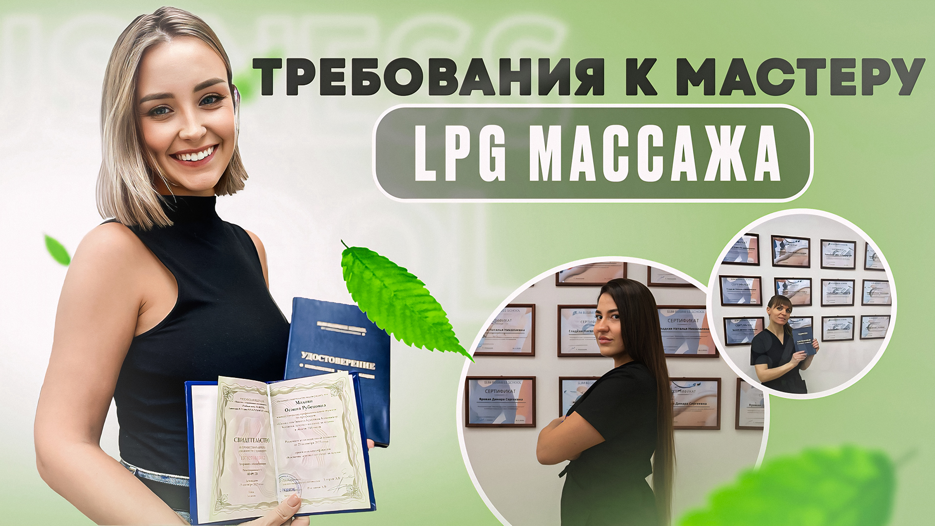 Требования к мастеру LPG массажа: нужно ли медицинское образование?