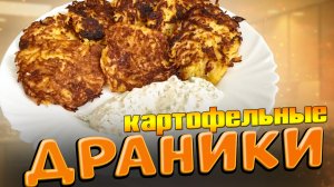 Как приготовить картофельные драники с классическим соусом тартар