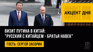 Визит Путина в Китай: "русский с китайцем - братья навек". Сергей Засорин