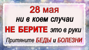 28 мая Пахом Тёплый, что нельзя делать. Народные традиции и приметы.